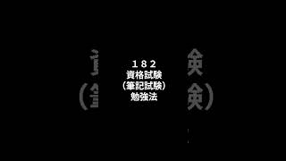 １８２．資格試験（筆記試験）の勉強法
