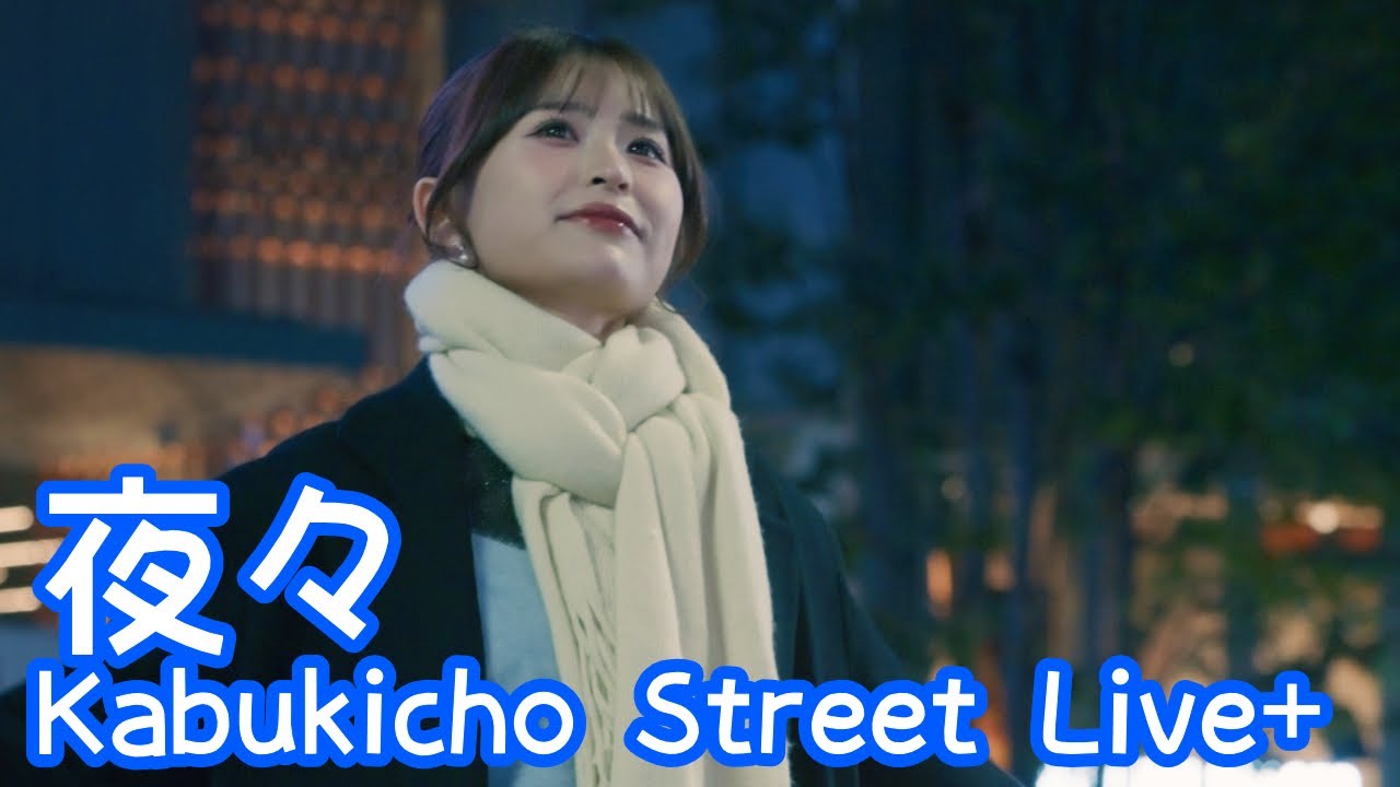 2025.12.23 - 夜々「Let go」【Kabukicho Street Live+】 