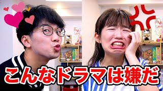 【あるある】こんなドラマは嫌だ！やってみた！