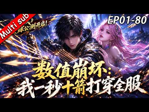 【完結】⚡《數值崩壞：我一秒十箭打穿全服》 EP01-80 ⚔️數值怪降臨！攻速爆錶刷穿全服，全世界都在查我有沒有開掛！#動態漫畫 #系統流