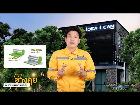 ช่างคุย | รู้ไว้คลายบ้านร้อน ด้วยฉนวนกันความร้อน