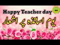 Teacher's day poetry in Urdu/Youme e Asatiza par Shayari