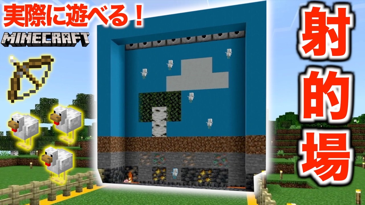 【マイクラ】実際に遊べる『射的場』を作ったら倫理観どっか行ってたやつだった。