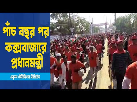প্রধানমন্ত্রীর আগমনে আবেগ-উচ্ছ্বাসে ভাসছে কক্সবাজারে