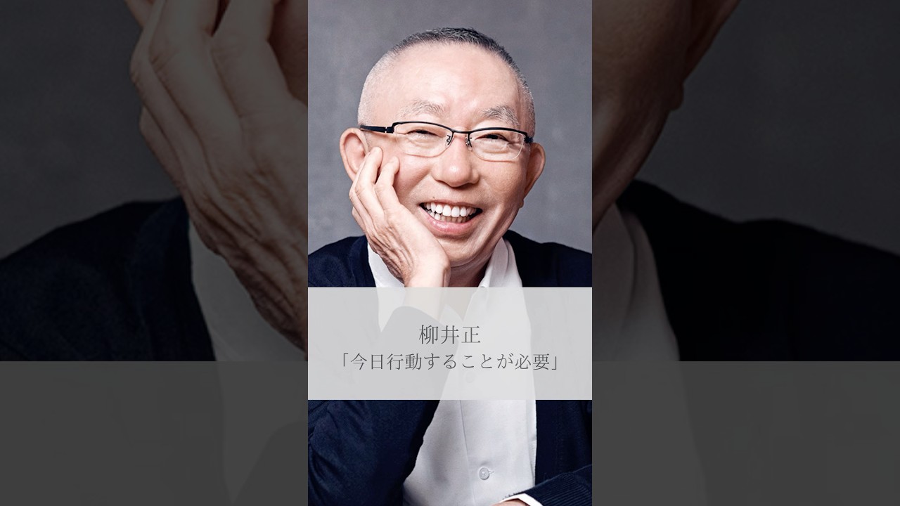 【名言】柳井正「今日行動することが必要」#名言 #名言集 #柳井正 #人生 #感動 #shorts