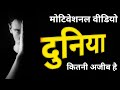 दुनिया की सच्चाई Duniya Ki Sikh Duniya Ke Rang Status