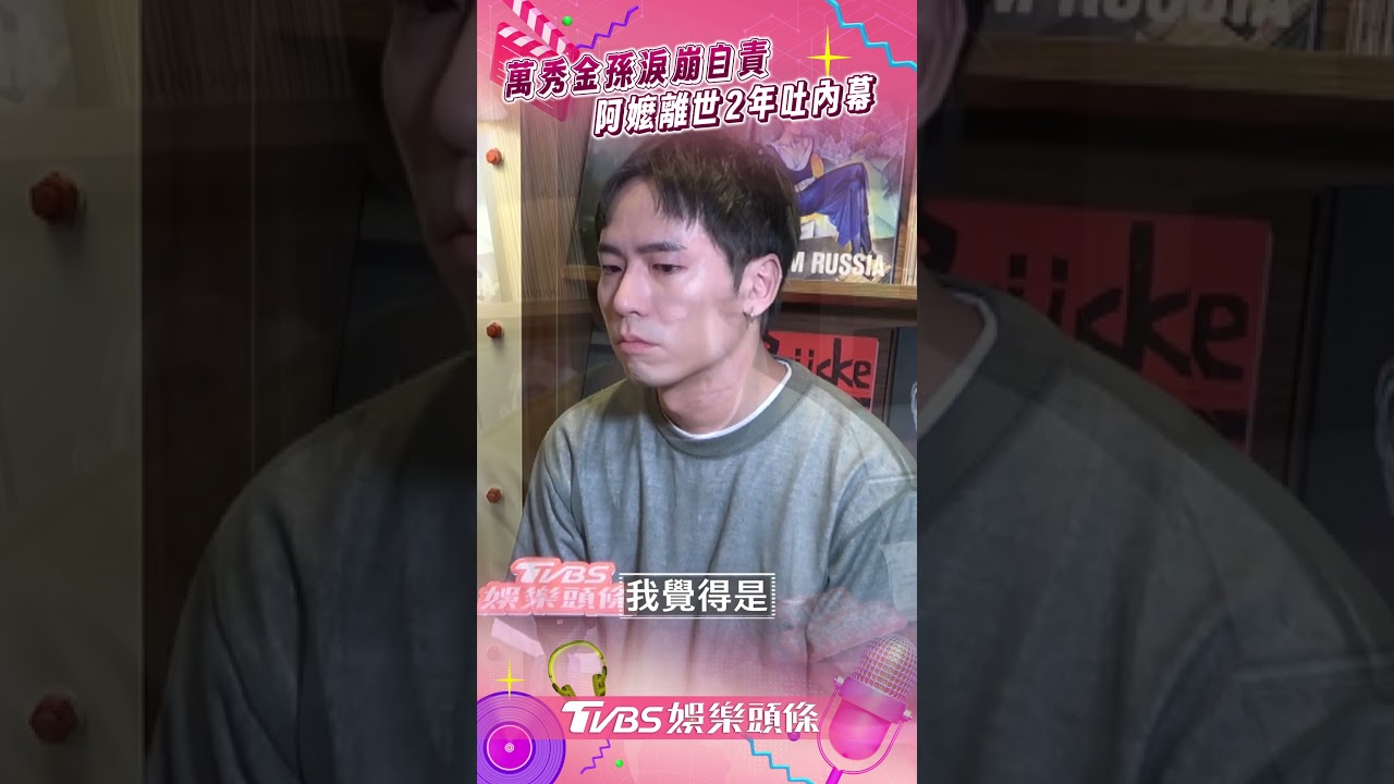 影音／「萬秀洗衣店」金孫張瑞夫淚崩自責　阿嬤離世2年吐內幕