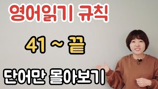 영어읽기규칙 41~끝 단어만 몰아보기 - 아는만큼 읽을수 있습니다.