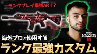 【COD:MW3】ランクプレイのARメタ武器が変更！？海外プロが使用するランク最強ARカスタムが強すぎる！