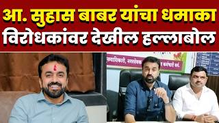 आमदार सुहास बाबर यांचा धमाका; विरोधकांवर देखील हल्लाबोल
