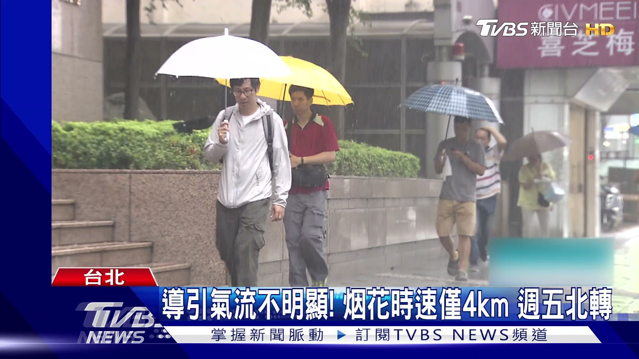 烟花怠速增強ING 週五、六風雨強北山區嚴防