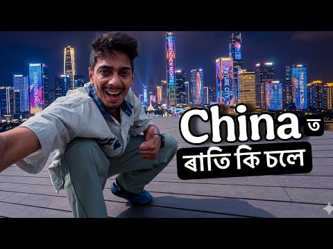 Magical Night at China - জীৱনত কি কি দেখি আছোঁ 