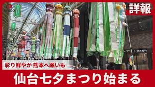 仙台七夕まつり始まる 彩り鮮やか、熊本へ願いも