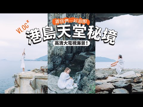 ✦VLOG✦ 隱蔽小徑通往天堂秘境！絕美拍照地點📸 香港港島歌連臣角炮台碉堡、有 80年歷史的古蹟？｜跟我們一起拍照
