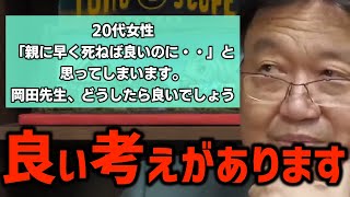 【憎しみ】憎しみは愛情の裏返し!?「人を憎む時はこう考えると良いですよ・・」〈岡田斗司夫/切り抜き〉