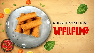 Ի՞նչ եփել այսօր - Բանջարեղենային նրբաբլիթ