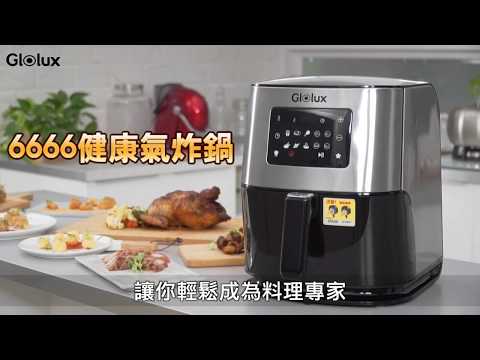 ｜Glolux｜大容量7.5公升陶瓷智能氣炸鍋升級版