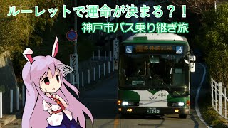 【ゆっくり旅行記】ルーレットで神戸市バス乗り継ぎの旅
