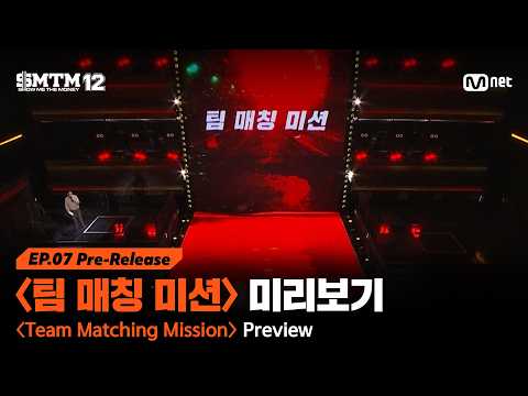 [SMTM12/7회 선공개]〈팀 매칭 미션〉 미리보기
