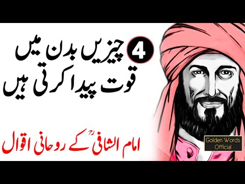 IMAM SHAFI Quotes in Urdu | 4 Chezain Aqal Barhate Hein - Imam Al Shafi Most Amazing Urdu Quotes