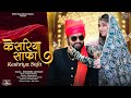 केसरिया साफा New Marwadi Vivha Song 2026 Keshriya Safa Krishna Goswami