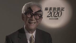 小松の親分が淀川長治に扮し『麻雀放浪記2020』を解説 「日曜洋画劇場」へのリスペクト溢れる映像が公開 mqdefault - 小松の親分が淀川長治に扮し『麻雀放浪記2020』を解説 「日曜洋画劇場」へのリスペクト溢れる映像が公開
