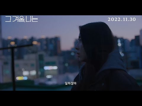 [그 겨울, 나는] 30초 예고편