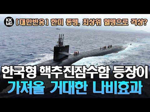 한국형 핵추진잠수함 등장이 가져올 거대한 나비효과: 한미 동맹, 최상위 혈맹 단계로 격상되나?