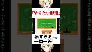 長すぎる一問一答 あなたのやりたい部活は? #一問一答 #部活 #shorts