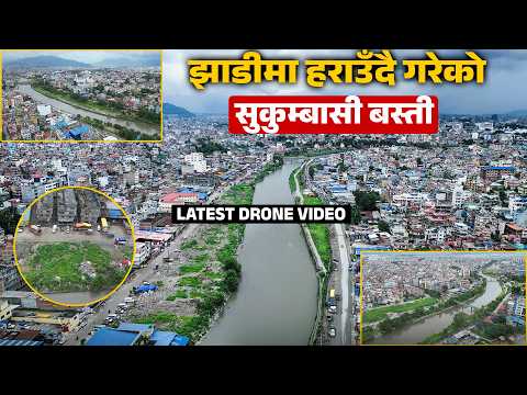 सुकुम्बासी हटाएको ३ महिनापछि बागमती किनारको यस्तो हालत ! [Drone Video]