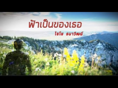 ฟ้าเป็นของเธอ​ -​ ไชโย​ ธนาวัฒน์