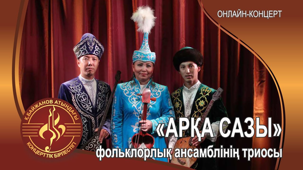 "Арқа сазы" фольклорлық ансамблінің триосы