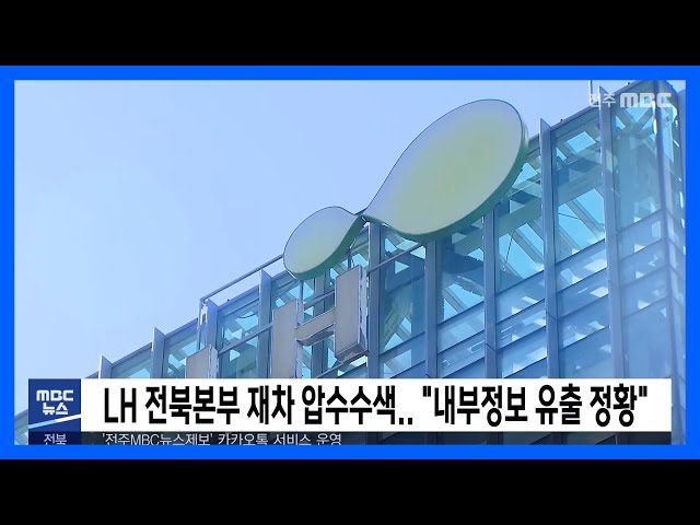 LH 전북본부 재차 압수수색 '내부정보 유출 정황'
