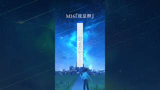 新アルバム「Azure & Astro」より、M16「流星群」 #shorts
