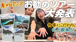バンフのド定番から知る人ぞ知るアフタヌーンティーまで!! 唯一無二のツアーを紹介します。