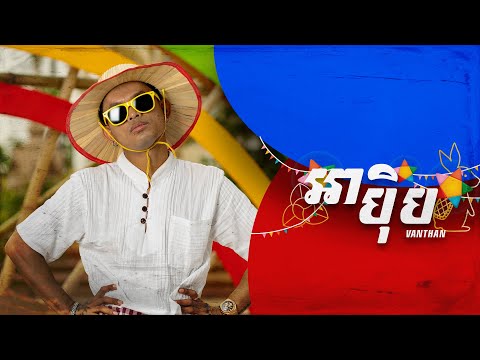 VANTHAN - អាបុិប (Ah Pep) [OFFICIAL VIDEO]