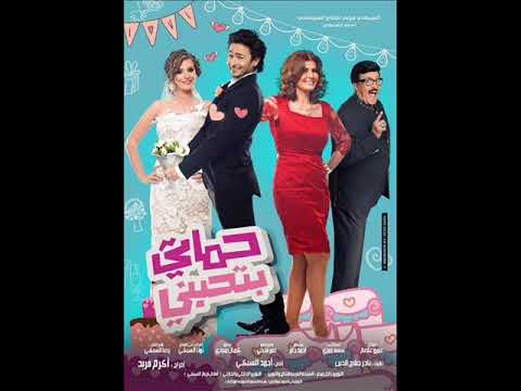 حمادة هلال حماتى بتحبنى