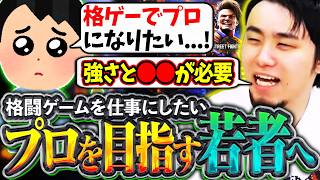 プロになるには何が必要!?格ゲープロを目指す人達に必要な能力について話す立川【プロゲーマー/格ゲー/スト6】【立川/CR/切り抜き】