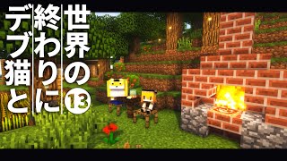 【Minecraft】世界の終わりにデブ猫と～PART13 ピザ窯【ゆっくり実況】【まいくら】【マインクラフト】