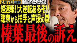 【榛葉賀津也】超速報‼️榛葉幹事長からの最後の訴え‼️聴衆から拍手と声援の嵐‼️　#榛葉幹事長 #玉木雄一郎 #国民民主党
