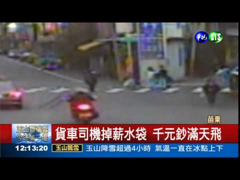 貨車司機"散財" 路人忙撿錢