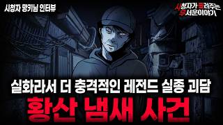 Download lagu 【무서운이야기 실화】'경악스러운 황산 냄새 사건' 날마다 사람이 실종됐던 충격적인 이유 ㅣ망키님 사연ㅣ돌비공포라디오ㅣ괴담ㅣ미스테리 인터뷰ㅣ시청자 사연ㅣ공포툰ㅣ오싹툰ㅣ공포썰 mp3 Download lagu 【무서운이야기 실화】'경악스러운 황산 냄새 사건' 날마다 사람이 실종됐던 충격적인 이유 ㅣ망키님 사연ㅣ돌비공포라디오ㅣ괴담ㅣ미스테리 인터뷰ㅣ시청자 사연ㅣ공포툰ㅣ오싹툰ㅣ공포썰 mp3
