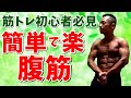 【筋トレ初心者】超簡単で楽な腹筋トレーニング