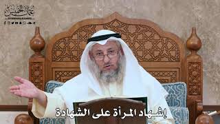 2789 - إشهاد المرأة على الشهادة - عثمان الخميس