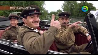 Сюжет телекомпании "МИР" о съемках фильма "На Париж!"