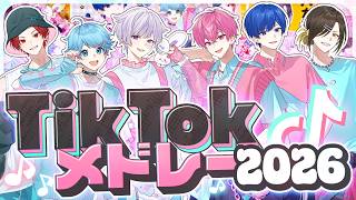 【TikTokバズ曲メドレー】実力派歌い手グループが2026年に流行った曲をメドレーにして歌ってみた！