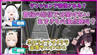 【切り抜き】資金調達のためダンジョンに行ったあずいろこーん、初ダンジョンにあずきちが悪戦苦闘で愉悦される？普段の配信では聞けない濁点付き声！【#ホロ金策サバイバル2】【 ホロライブ / AZKi 】