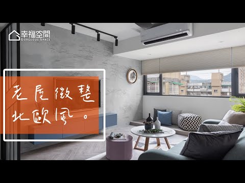 25坪老屋微整形 開創舒適格局
