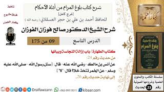 9 من 175 /شرح بلوغ المرام/الطهارة/إزالة النجاسة و بيانها/صالح الفوزان/الحديث/كبار العلماء image