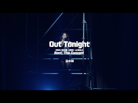 🎸뮤지컬 [렌트] 쇼케이스 - 눈 깜짝할 새 한 달이 갔네… 뭘 찍었나 볼까? No.7 “Out Tonight” – 김수하